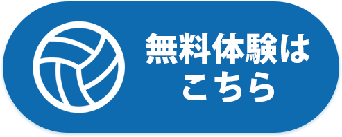 体験はこちら
