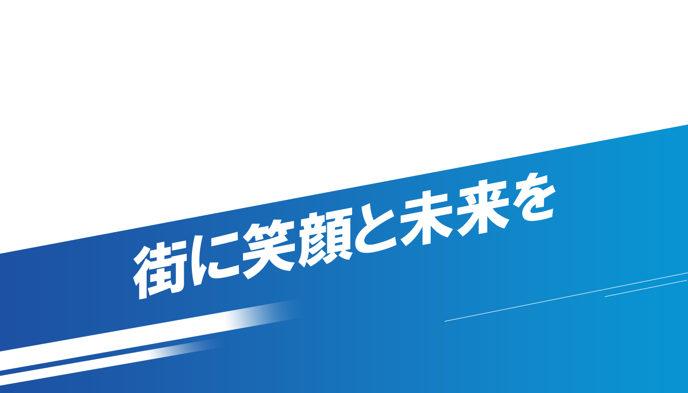 街に笑顔と未来を
