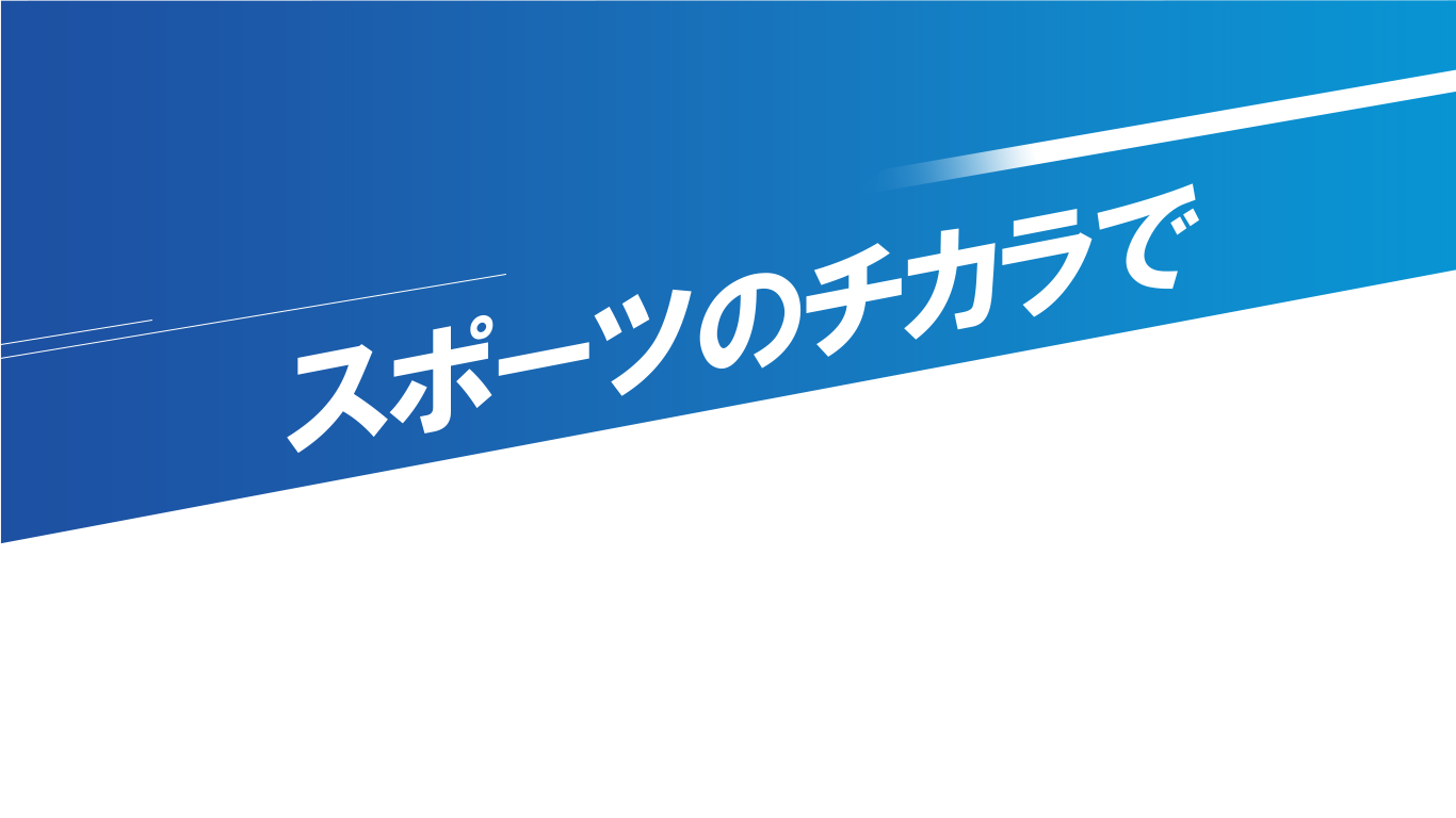 スポーツのチカラで