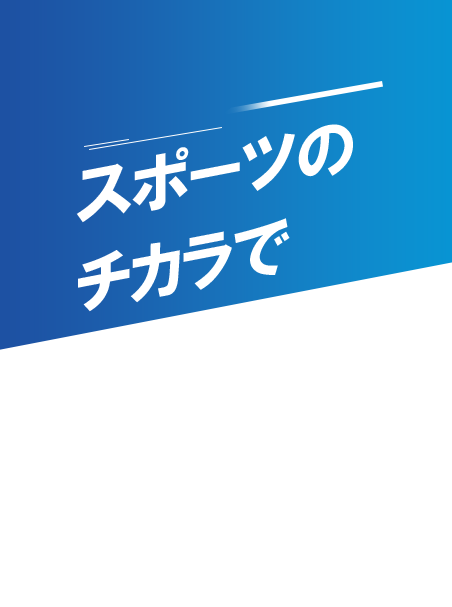 スポーツのチカラで